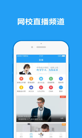 中华会计网校苹果app v8.3.8 ios版0