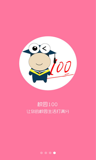 校园100(大学生服务平台) 截图2