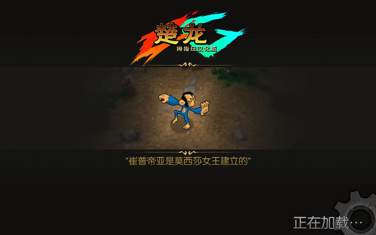 楚龙汉化版 v1.0.1 安卓版4