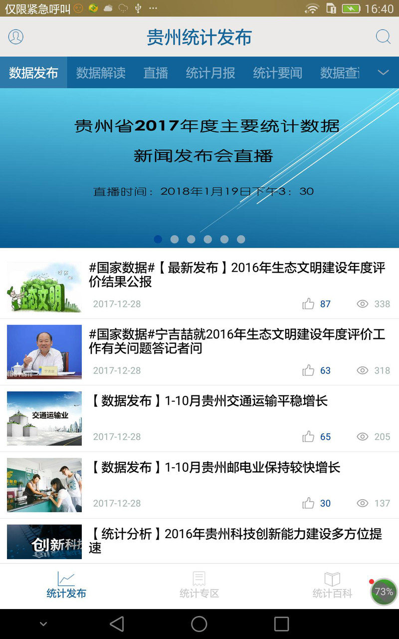 贵州统计发布问卷调查app 截图1