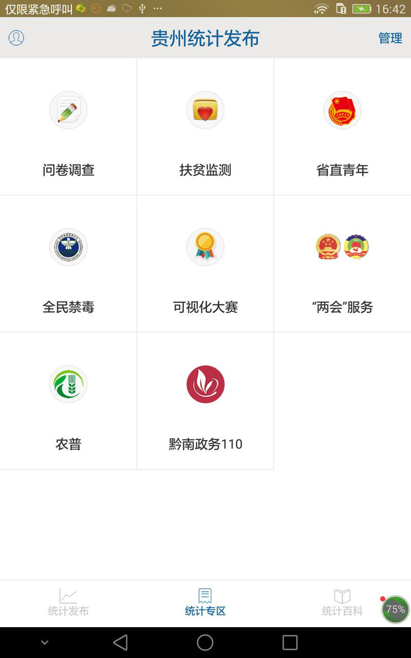 贵州统计发布问卷调查app v2.2.2 安卓版2