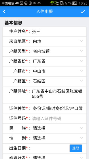 深圳居住登记 v2.8 安卓版0