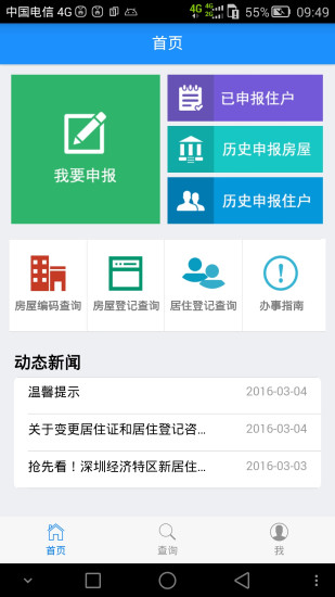 深圳居住登记 v2.8 安卓版2