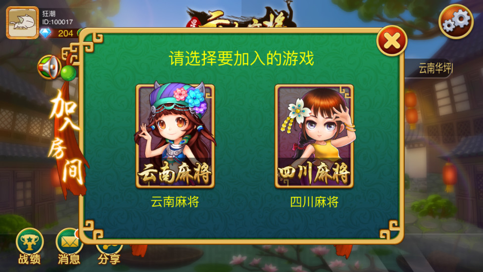 星悦云南麻将游戏 v5.5 安卓版2