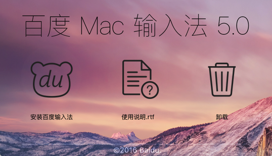 百度输入法Mac版 v5.0 最新版0