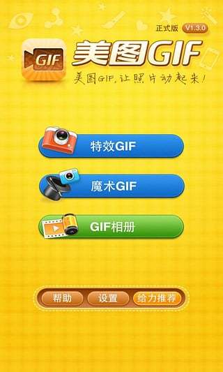 美图GIF手机版 v1.3.5 官方安卓版3