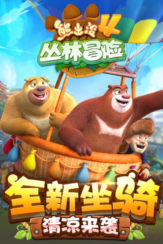 熊出没4丛林冒险九游游戏 v1.3.8 安卓版2