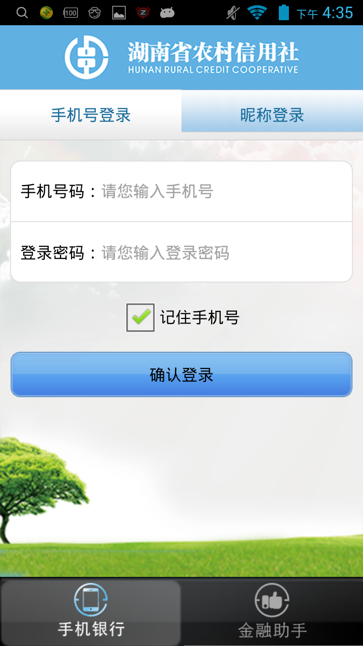 湖南农村信用社手机银行客户端