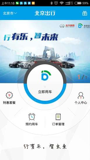 北京出行共享汽车 v4.2.1 安卓最新版2