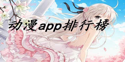 动漫app
