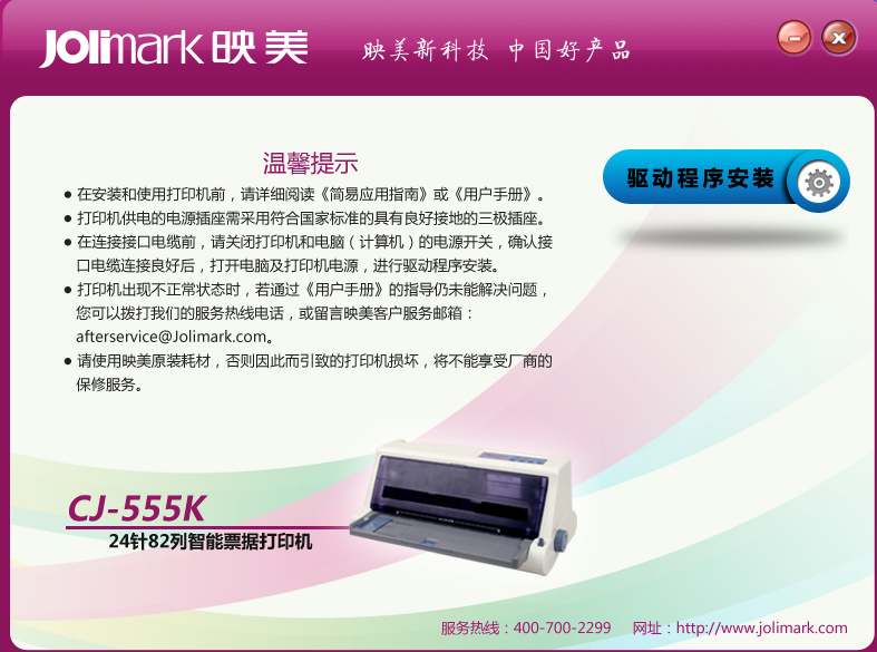 映美CJ-555K打印机驱动 含64位驱动 v1.1 最新免费版0