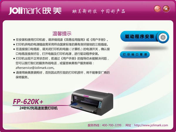 映美fp620k打印机驱动(jolimark fp620k驱动) v1.0 官方最新版1