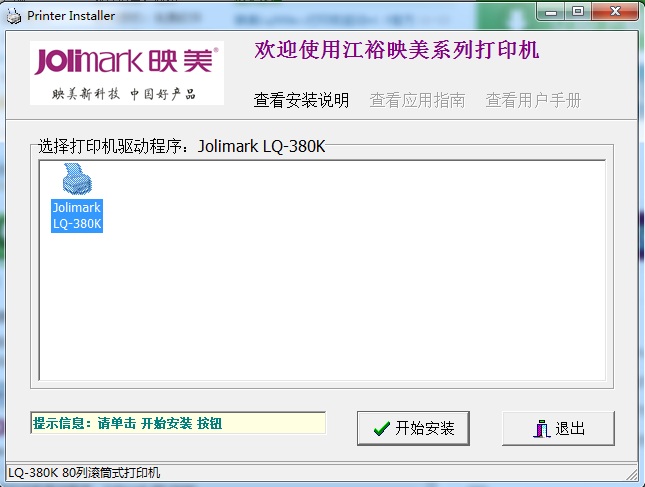 映美Jolimark LQ-380K 打印机驱动 v1.0 官方正式版0