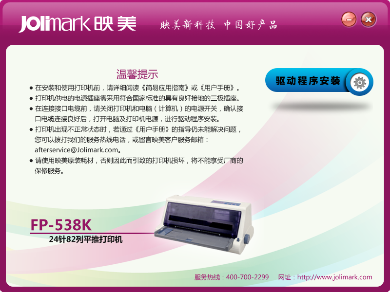 映美fp_538k打印机驱动 v1.3 最新版1