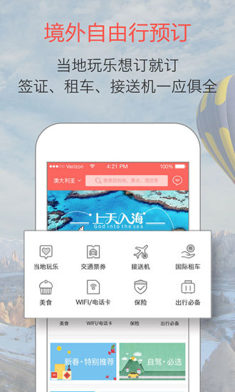 任游出境自由行软件 截图3