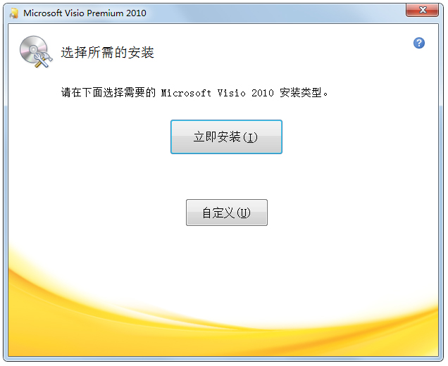 microsoft visio2010修改版 简体中文版0