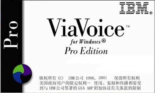 IBM ViaVoice(语音识别软件) 截图0