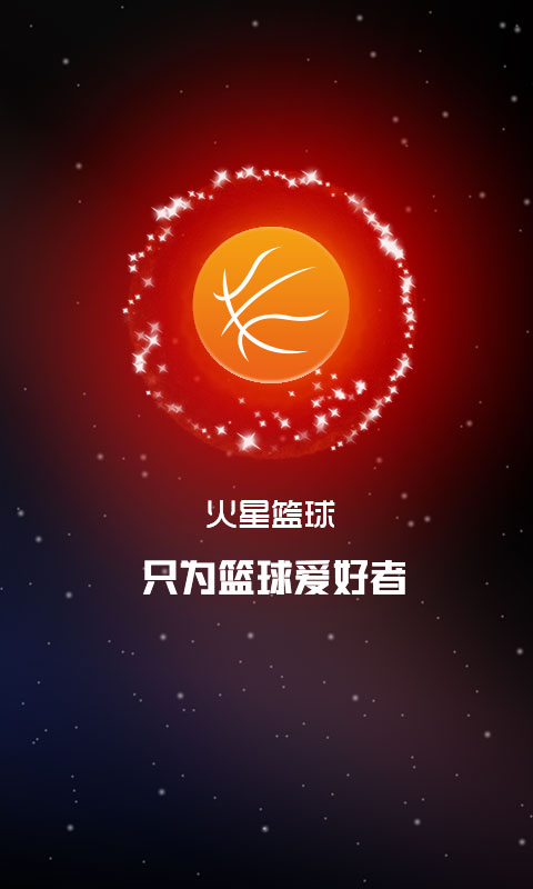 火星篮球手机版 v2.4.8 安卓版3