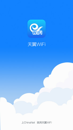 天翼wifi客户端手机版 v4.2.7 安卓版3