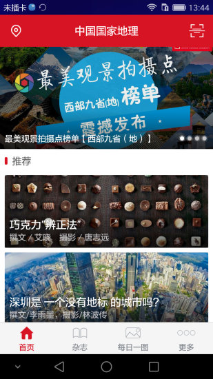 中国国家地理杂志app