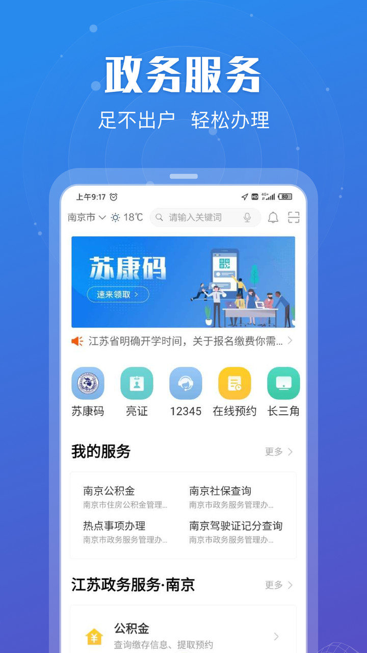 江苏政务服务网手机客户端 截图0