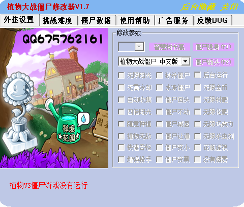 植物大战僵尸修改器中文版 v1.7 绿色免费版0