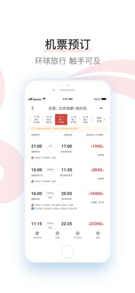 中国国航手机客户端官方版 截图1