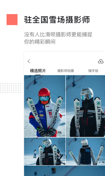 滑呗(滑雪社交软件) v3.9.12 官方安卓版0