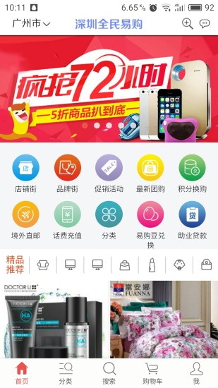深圳全民易购app 截图0