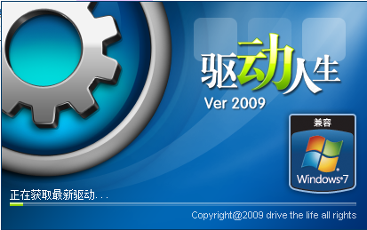 驱动人生2009正式版 1