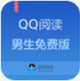 QQ閱讀男生免費版
