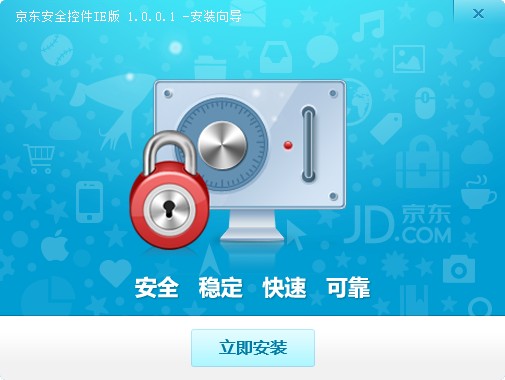 京东安全控件ie版最新版 v1.0.0.1 官方版0