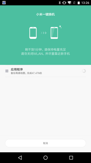 小米一键换机软件 截图1