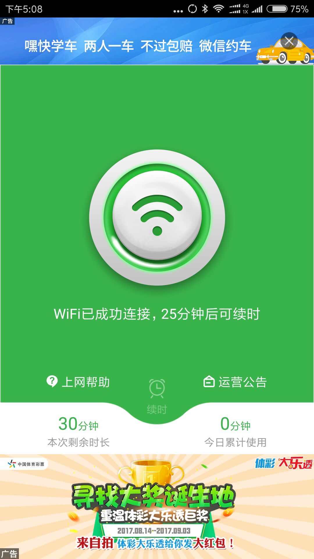 嘿快(重庆交通wifi连接) 截图0