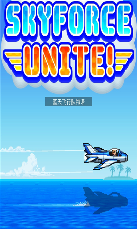 蓝天飞行队物语手游(skyforce unite) v1.8.0 安卓汉化版3