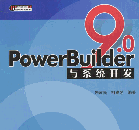 powerbuilder(应用编程工具) v9.0 正式企业版0