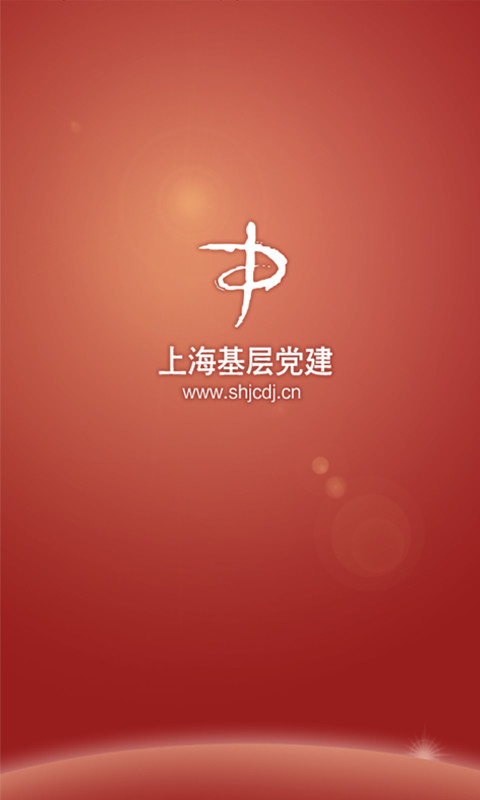 上海基层党建网 v1.5 安卓版3