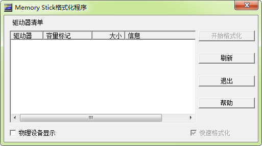 memory stick(记忆棒格式化修复工具) v2.5 官方中文版0