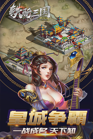 铁骑三国qq版 v1.0.0 安卓版1