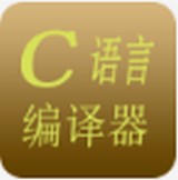 C语言编译器app中文版