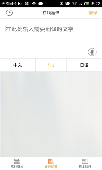 日语翻译官手机版 v2.0.1 安卓最新版2