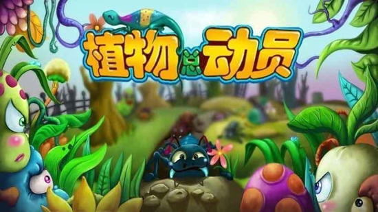 植物总动员 v1.6 安卓版0