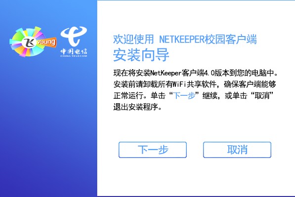 netkeeper修改版 v4.0 最新版0