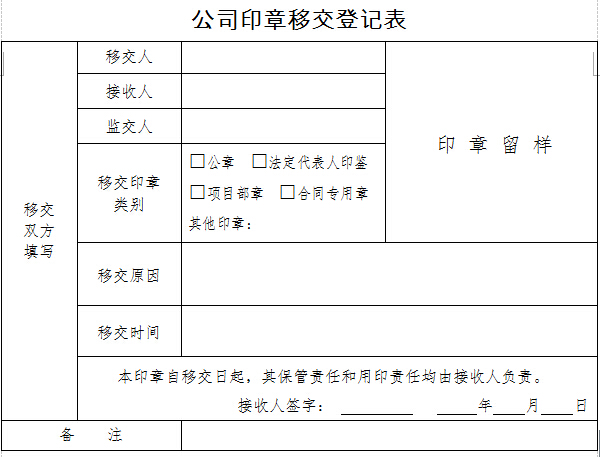 公司印章交接登记表 最新word版0