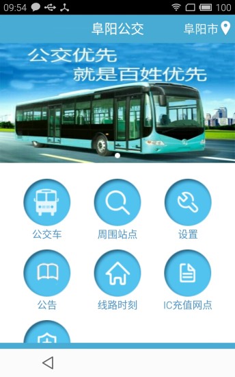 阜阳掌上公交车 v2.2.12 安卓版3