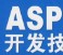 ASP与相关数据库技术高级指南