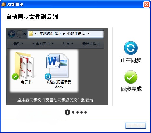 坚果云客户端 v6.1.8 最新版4