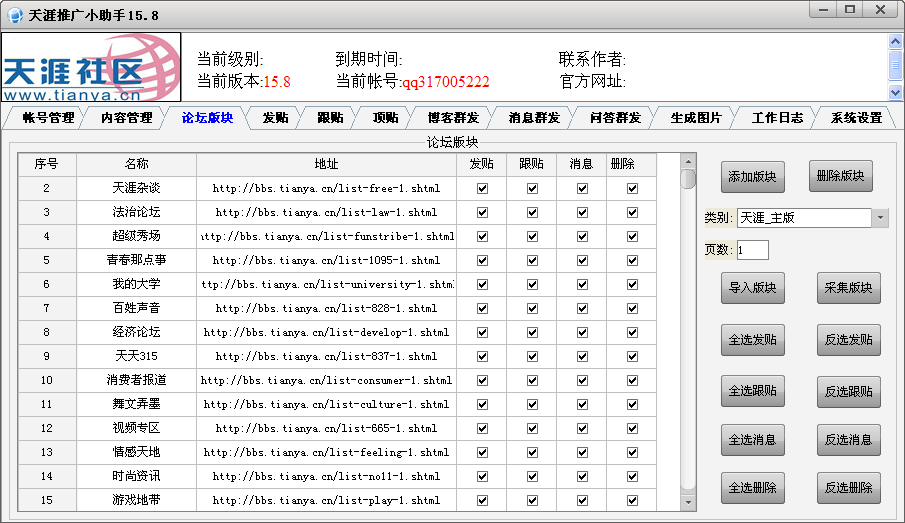 天涯论坛推广小助手 v15.8 完美破解版0