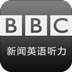 bbc英语听力app下载
