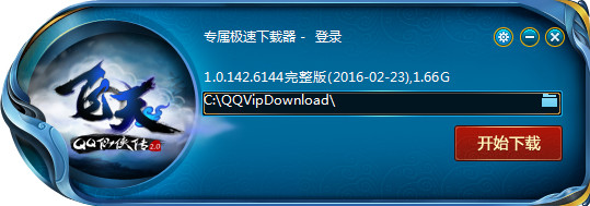 QQ仙侠传专属极速下载器 截图0